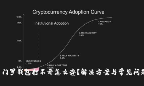 優(yōu)質(zhì) 門羅錢包打不開怎么辦？解決方案與常見問題解析
