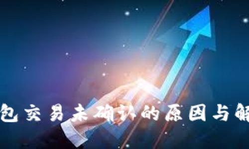 比太錢包交易未確認(rèn)的原因與解決方案