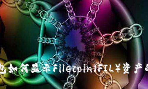 以太坊錢包如何顯示Filecoin（FIL）資產的詳細指南