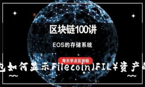 以太坊錢包如何顯示Filecoin（FIL）資產的詳細指南