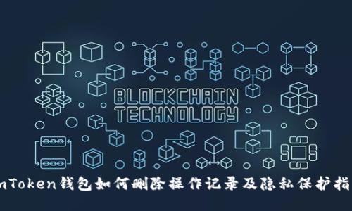 imToken錢(qián)包如何刪除操作記錄及隱私保護(hù)指南