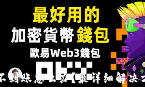 
以太坊交易所錢包不到賬怎么辦？最詳細(xì)解決方案與常見問題解答