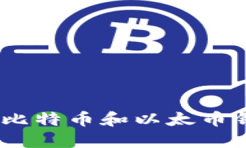 安全、高效的比特幣和以太幣錢包推薦指南