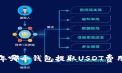 2023年哪個錢包提取USDT費用