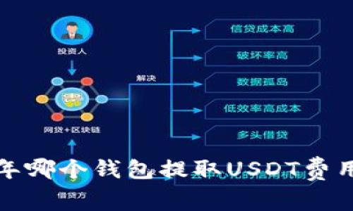 2023年哪個錢包提取USDT費用最低？