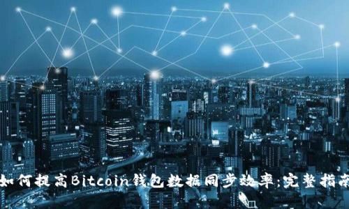 如何提高Bitcoin錢包數(shù)據(jù)同步效率：完整指南