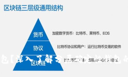 什么是HD錢包？深入了解分層確定性錢包的優(yōu)勢與應(yīng)用