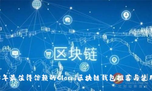 2023年最值得信賴的Cloud區(qū)塊鏈錢包推薦與使用指南