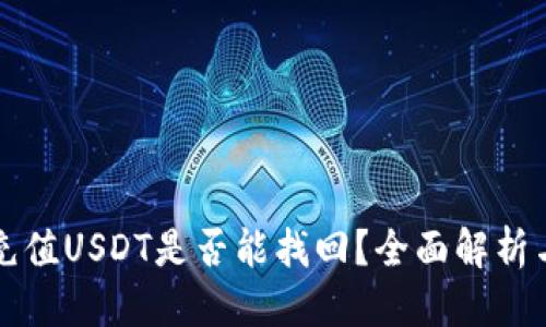 思考的  
錢(qián)包自動(dòng)充值USDT是否能找回？全面解析與解決方案