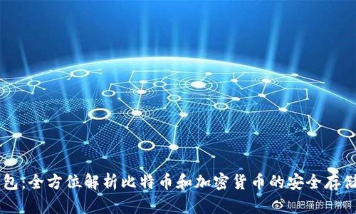 IM錢包：全方位解析比特幣和加密貨幣的安全存儲方案