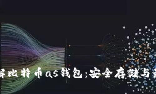 深入了解比特幣as錢(qián)包：安全存儲(chǔ)與最佳實(shí)踐