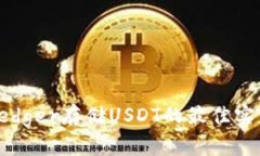 冷錢包Ledger存儲USDT的最佳實踐與方法