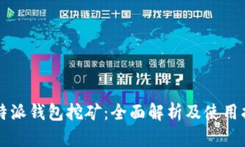 比特派錢包挖礦：全面解析及使用指南