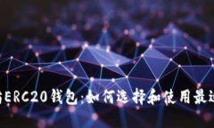 hiaoti以太坊ERC20錢包：如何