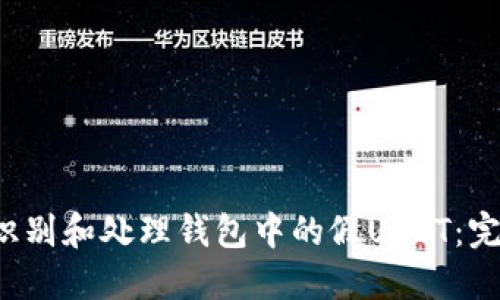  如何識(shí)別和處理錢(qián)包中的假USDT：完整指南