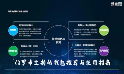 門(mén)羅幣支持的錢(qián)包推薦與使用指南