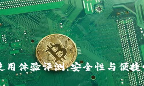 Ledger錢包使用體驗(yàn)評測：安全性與便捷性的完美結(jié)合