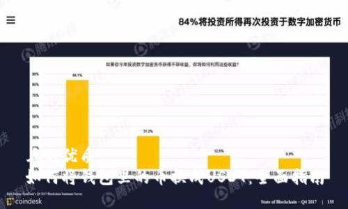 且的優(yōu)質
如何將錢包里的幣換成USDT：全面指南