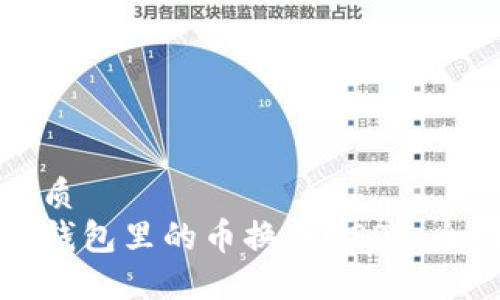 且的優(yōu)質
如何將錢包里的幣換成USDT：全面指南