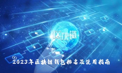 2023年區(qū)塊鏈錢包排名及使用指南