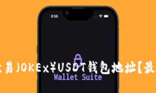 如何找到歐易（OKEx）USDT錢包地址？最詳細的指南