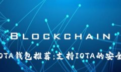 優(yōu)質2023年最佳IOTA錢包推薦：支持IOTA的安全存儲