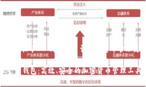 河北: 輕松礦工 錢包 – 讓加密貨幣管理更簡單

輕松礦工錢包：高效、安全的加密貨幣管理工具