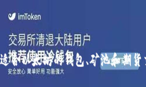 如何選擇適合以太坊的錢包、礦池和期貨交易平臺?