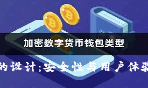 區(qū)塊鏈錢包的設(shè)計：安全性與用戶體驗的完美結(jié)合