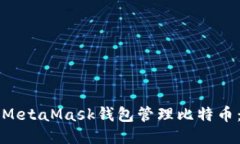 如何使用MetaMask錢包管理比特幣：全面指南