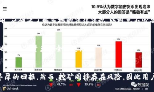 jiaoti以太坊錢包如何挖礦：步驟、技巧與注意事項(xiàng)/jiaoti

以太坊錢包, 挖礦, 區(qū)塊鏈, 加密貨幣/guanjianci

引言
以太坊，這一領(lǐng)先的區(qū)塊鏈平臺(tái)，不僅提供智能合約和去中心化應(yīng)用（DApp）的環(huán)境，還允許用戶通過(guò)挖礦獲得以太坊（ETH）作為回報(bào)。挖礦是指通過(guò)計(jì)算驗(yàn)證和記錄交易，保護(hù)網(wǎng)絡(luò)安全的過(guò)程，而以太坊錢包則用于存儲(chǔ)挖礦獲得的ETH。本文將介紹以太坊錢包挖礦的步驟、技巧及注意事項(xiàng)。

1. 理解以太坊挖礦的基礎(chǔ)知識(shí)
以太坊挖礦包括兩個(gè)關(guān)鍵方面：工作量證明（Proof of Work, PoW）機(jī)制和以太坊錢包的使用。挖礦者通過(guò)驗(yàn)證和打包交易來(lái)維護(hù)以太坊網(wǎng)絡(luò)的安全性。在這個(gè)過(guò)程中，挖礦者需要解決復(fù)雜的數(shù)學(xué)問(wèn)題，這些問(wèn)題的解決過(guò)程需要大量的計(jì)算能力。一旦問(wèn)題得到解決，挖礦者將獲得以太坊作為獎(jiǎng)勵(lì)。以太坊錢包則是儲(chǔ)存這些獎(jiǎng)勵(lì)的重要工具。

2. 如何選擇合適的以太坊錢包
在開(kāi)始挖礦之前，第一步是選擇一個(gè)合適的以太坊錢包。市場(chǎng)上有多種類型的以太坊錢包，包括軟件錢包、硬件錢包和在線錢包。軟件錢包方便使用但安全性較低；硬件錢包則是相對(duì)較安全的選擇，適合長(zhǎng)期儲(chǔ)存；在線錢包雖然方便，但用戶必須信任提供服務(wù)的平臺(tái)。綜合考慮安全性、便利性和成本，選擇適合自己的錢包是至關(guān)重要的。

3. 挖礦所需的硬件和軟件配置
挖礦效率與硬件設(shè)備緊密相關(guān)。一般來(lái)說(shuō)，礦工需要具備高性能的顯卡（GPU）或?qū)Ｓ玫耐诘V設(shè)備（ASIC）。同時(shí)，還需要安裝相應(yīng)的挖礦軟件，如Ethminer、Claymore等。這些軟件會(huì)使用礦工的硬件資源參與挖礦。此外，礦工還需準(zhǔn)備穩(wěn)定的網(wǎng)絡(luò)連接和電源供應(yīng)，以確保挖礦過(guò)程順利進(jìn)行。

4. 加入礦池與獨(dú)立挖礦的選擇
礦工可以選擇獨(dú)立挖礦或者加入礦池。獨(dú)立挖礦涉及更多的計(jì)算資源，通常需要較高的技術(shù)水平和更好的硬件配置。而加入礦池則是通過(guò)與其他礦工共同鏟分獲得更均勻的收益。這種方式可以降低風(fēng)險(xiǎn)，提高穩(wěn)定的收入。礦池通常會(huì)收取一定的手續(xù)費(fèi)，礦工需要綜合考量。

5. 挖礦的具體步驟
挖礦的具體步驟如下：首先，下載并安裝以太坊錢包，然后注冊(cè)并加入一個(gè)合適的礦池，配置挖礦軟件，啟動(dòng)挖礦程序，最后監(jiān)控收益和錢包余額。挖礦的過(guò)程需要實(shí)時(shí)關(guān)注當(dāng)前網(wǎng)絡(luò)的難度和交易量，以便調(diào)整挖礦策略，確保可持續(xù)的收益。

6. 挖礦過(guò)程中的風(fēng)險(xiǎn)與注意事項(xiàng)
挖礦并非沒(méi)有風(fēng)險(xiǎn)，市場(chǎng)波動(dòng)、競(jìng)爭(zhēng)加劇、硬件故障等因素都會(huì)影響挖礦的收益。此外，礦工還需要注意電力成本和設(shè)備的散熱問(wèn)題。合理規(guī)劃預(yù)算，并及時(shí)對(duì)挖礦設(shè)備進(jìn)行維護(hù)，可以有效降低風(fēng)險(xiǎn)。

7. 相關(guān)問(wèn)題解答
在這里，為您收集了六個(gè)與以太坊錢包挖礦相關(guān)的問(wèn)題，逐個(gè)詳細(xì)解答。

7.1 什么是以太坊挖礦？
以太坊挖礦是指通過(guò)計(jì)算機(jī)處理能力對(duì)以太坊網(wǎng)絡(luò)進(jìn)行交易驗(yàn)證，從而獲得以太坊作為獎(jiǎng)勵(lì)的過(guò)程。這一過(guò)程涉及到網(wǎng)絡(luò)的安全性和交易的合法性，是保證以太坊生態(tài)環(huán)境健康運(yùn)作的必要手段。

7.2 以太坊錢包有什么類型？
以太坊錢包有多種類型，主要分為軟件錢包、硬件錢包和紙錢包。每種錢包類型都有其優(yōu)缺點(diǎn)，用戶需根據(jù)自身需求選擇。例如，軟件錢包適合日常交易，但安全性較低；硬件錢包更加安全，適合長(zhǎng)期保存資產(chǎn)。

7.3 以太坊挖礦需要哪些設(shè)備？
以太坊挖礦通常需要高性能的GPU（顯卡）或ASIC礦機(jī)，以及穩(wěn)定的網(wǎng)絡(luò)和電源供應(yīng)。此外，挖礦軟件也是必不可少的工具，能夠幫助用戶連接到以太坊網(wǎng)絡(luò)，參與挖礦過(guò)程。

7.4 如何提高以太坊挖礦的效率？
提高以太坊挖礦效率的方法包括硬件配置、選擇高效的挖礦軟件、參與礦池挖礦、定期清理設(shè)備以及合理調(diào)配電源與散熱設(shè)備。這些措施可以幫助礦工提高收益、降低成本。

7.5 以太坊挖礦的法律問(wèn)題？
以太坊挖礦的法律問(wèn)題因國(guó)家而異。在某些國(guó)家，挖礦可能受到嚴(yán)格監(jiān)管，甚至被禁止；而在另一些國(guó)家，挖礦則是合法的商業(yè)行為。礦工在進(jìn)行挖礦前，應(yīng)確保了解當(dāng)?shù)氐姆煞ㄒ?guī)，以避免不必要的法律風(fēng)險(xiǎn)。

7.6 挖礦后如何管理獲得的以太坊？
挖礦獲得的以太坊應(yīng)妥善管理，用戶可通過(guò)設(shè)置強(qiáng)密碼、啟用雙重認(rèn)證等方式保護(hù)錢包安全。此外，定期備份錢包數(shù)據(jù)，使用安全的交易所進(jìn)行交易，也能降低資產(chǎn)安全隱患。

總結(jié)
以太坊挖礦是一項(xiàng)復(fù)雜但有潛力的投資活動(dòng)。通過(guò)合理選擇錢包，硬件配置，加入礦池，并做好法律合規(guī)及安全管理措施，礦工可以在這個(gè)領(lǐng)域獲得豐厚的回報(bào)。然而，挖礦同樣存在風(fēng)險(xiǎn)，因此用戶必須無(wú)時(shí)無(wú)刻不保持警惕，做好準(zhǔn)備。