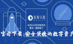 USDT錢包官方下載：安全便捷的數(shù)字資產管理工具