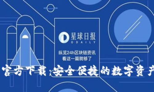 USDT錢(qián)包官方下載：安全便捷的數(shù)字資產(chǎn)管理工具