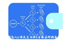 虛擬幣錢包App消失怎么辦？全面應(yīng)對指南與解決