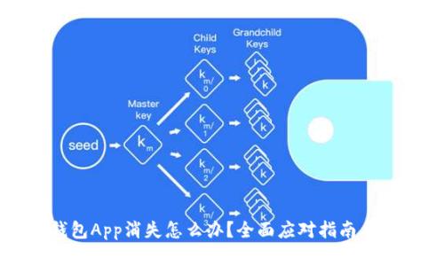 虛擬幣錢(qián)包App消失怎么辦？全面應(yīng)對(duì)指南與解決方案