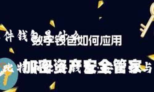 比特幣軟件錢包是什么

全面解析比特幣軟件錢包：安全性與使用指南