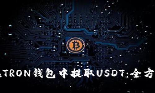 如何在TRON錢包中提取USDT：全方位指南