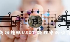 CGPay錢包如何成功轉(zhuǎn)賬USDT：處理中的訣竅與常見