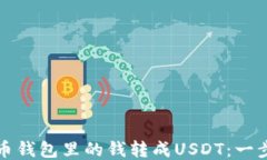 如何將幣錢包里的錢轉成USDT：一步步指南