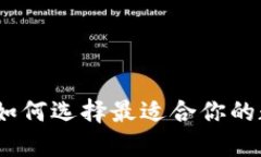 比特幣交易錢包：如何選擇最適合你的數(shù)字資產(chǎn)