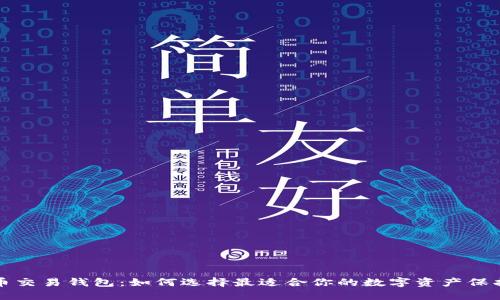 比特幣交易錢(qián)包：如何選擇最適合你的數(shù)字資產(chǎn)保護(hù)方案