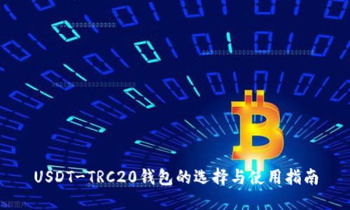 USDT-TRC20錢包的選擇與使用指南