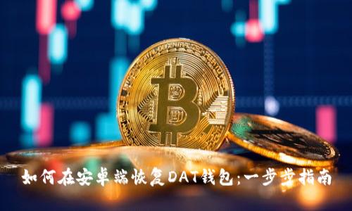 如何在安卓端恢復DAT錢包：一步步指南