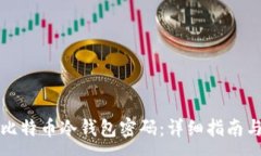 :如何找回比特幣冷錢包密碼：詳細指南與解決方