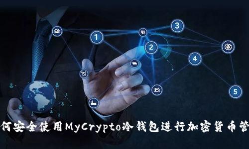 如何安全使用MyCrypto冷錢包進行加密貨幣管理