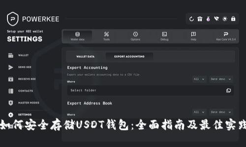 如何安全存儲USDT錢包：全面指南及最佳實(shí)踐