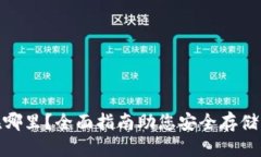 優(yōu)質(zhì)USDT錢包在哪里？全面指南助您安全存儲與管