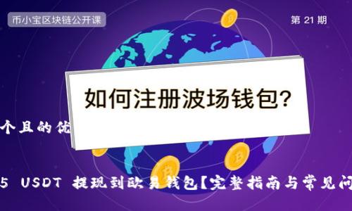 思考一個且的優(yōu)質(zhì)


如何將5 USDT 提現(xiàn)到歐易錢包？完整指南與常見問題解答