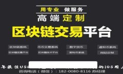 2023年最佳USDT錢包app下載，安全便捷的iOS用戶選擇