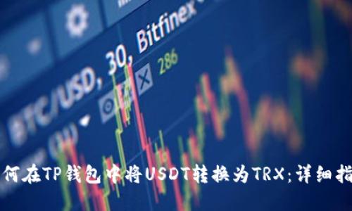 如何在TP錢包中將USDT轉(zhuǎn)換為TRX：詳細指南